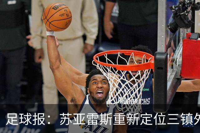 足球报：苏亚雷斯重新定位三镇外援职能，是否换外援要进一步讨论