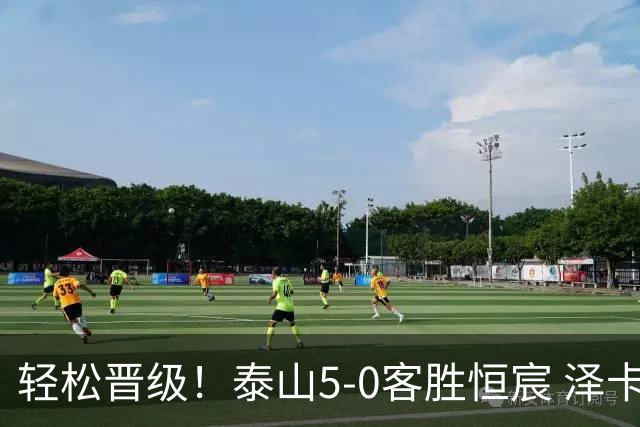 轻松晋级！泰山5-0客胜恒宸 泽卡戴帽陈蒲破门王大雷献助攻