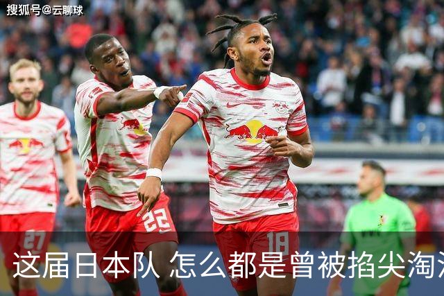 这届日本队 怎么都是曾被掐尖淘汰的孩子啊
