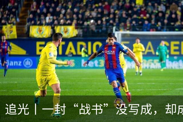 追光丨一封“战书”没写成，却成了温暖的家书