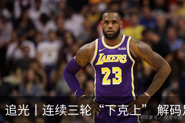 追光丨连续三轮“下克上” 解码足协杯黑马逆袭之路