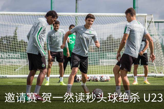 邀请赛-贺一然读秒头球绝杀 U23国足1-0力克塔吉克斯坦