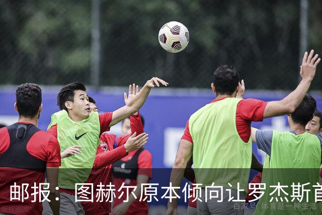 邮报：图赫尔原本倾向让罗杰斯首发，但友谊赛后可能选择贝林厄姆