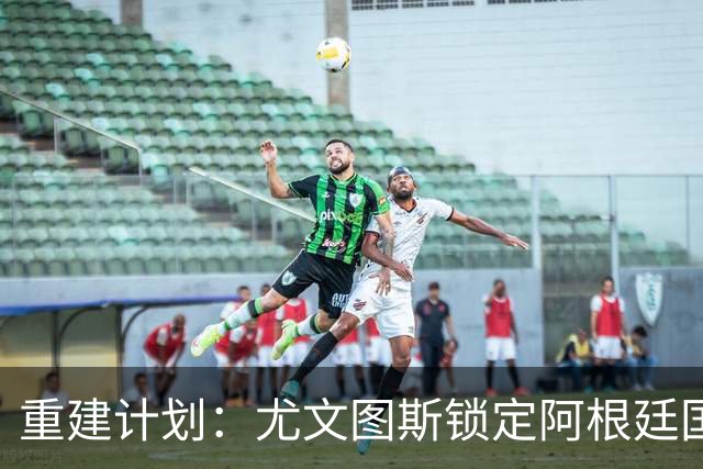 重建计划：尤文图斯锁定阿根廷国门，西甲猛将加盟 AC米兰门神或投切尔西