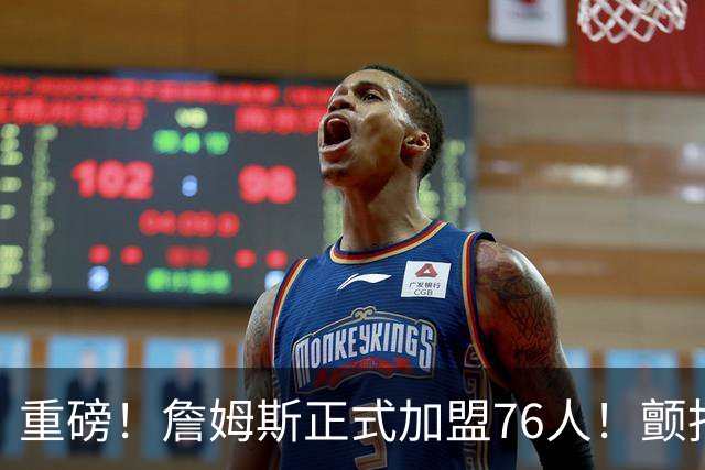 重磅！詹姆斯正式加盟76人！颤抖吧，NBA...