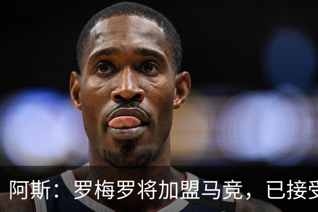 阿斯：罗梅罗将加盟马竞，已接受体检