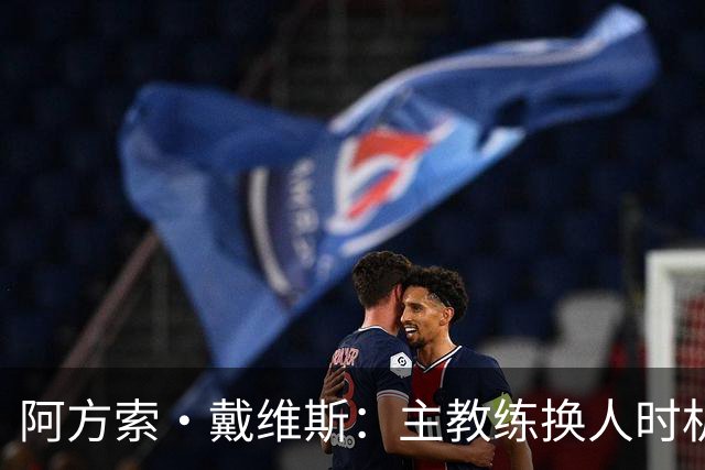 阿方索·戴维斯：主教练换人时机恰到好处，最终助我们获胜