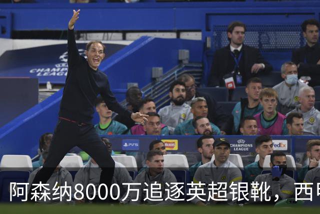 阿森纳8000万追逐英超银靴，西甲魔翼或有转会潜力