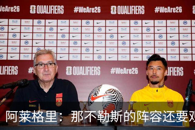 阿莱格里：那不勒斯的阵容还要观察；德布劳内将归队
