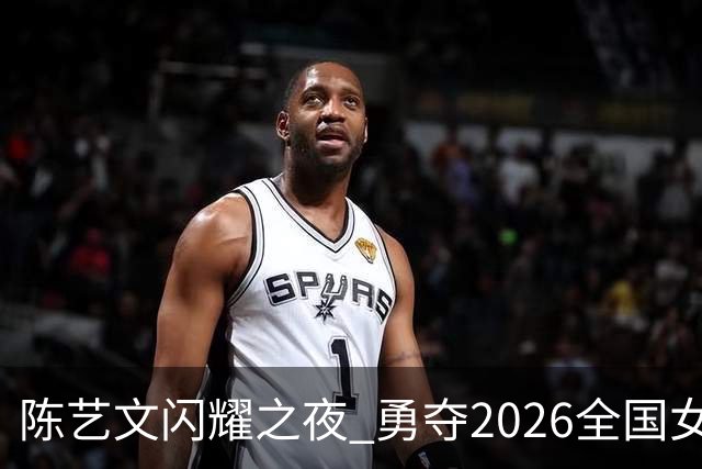 陈艺文闪耀之夜 勇夺2026全国女子3米跳板冠军