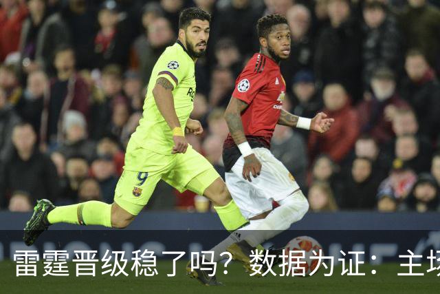 雷霆晋级稳了吗？数据为证：主场队伍在159场抢七战中的表现