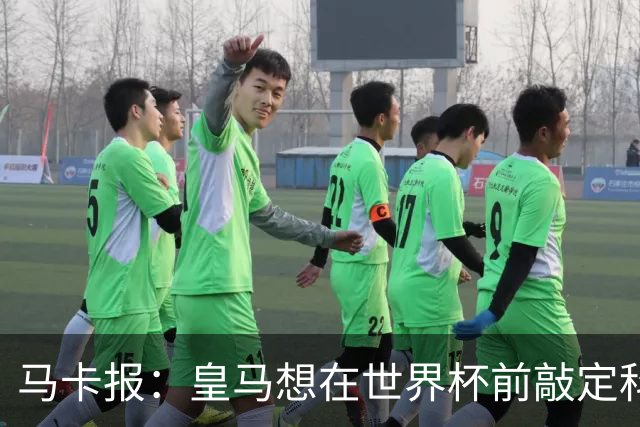 马卡报：皇马想在世界杯前敲定科纳特和邓弗里斯的转会