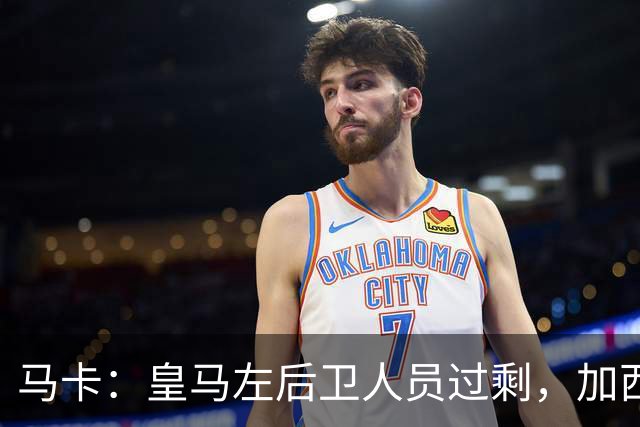 马卡：皇马左后卫人员过剩，加西亚可能离队+卡雷拉斯等人不确定