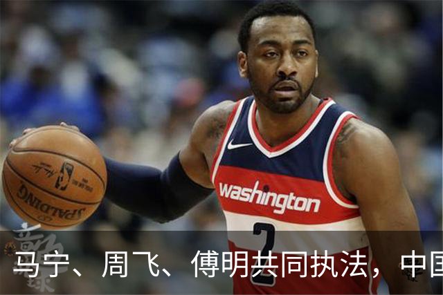 马宁、周飞、傅明共同执法，中国足球迎世界杯历史性一刻