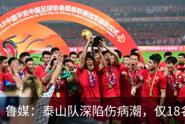 鲁媒：泰山队深陷伤病潮，仅18名球员+4名门将参与赛前合练