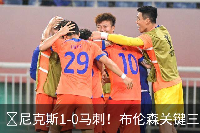 🏀尼克斯1-0马刺！布伦森关键三分+中投 文班21中6 福克斯13中3