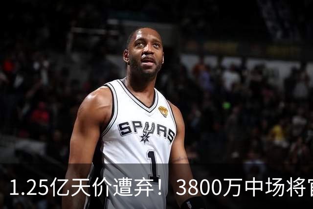 1.25亿天价遭弃！3800万中场将官宣，曼联引援思路大变样