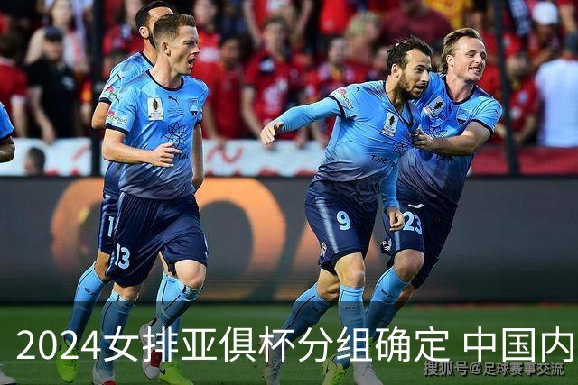 2024女排亚俱杯分组确定 中国内地未派俱乐部参赛