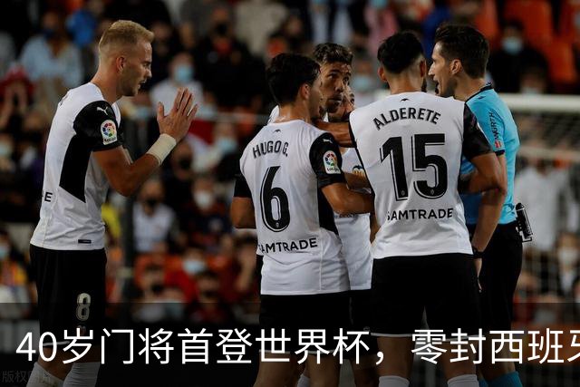 40岁门将首登世界杯，零封西班牙“一战封神”！