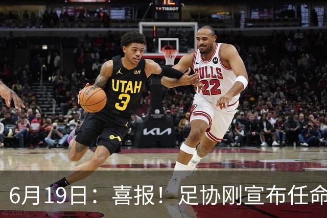 6月19日：喜报！足协刚宣布任命他为中国男足亚运队新教练，他率队强势豪取四连胜