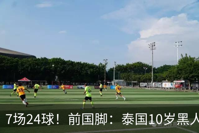 7场24球！前国脚：泰国10岁黑人可能年龄造假，姚明10岁啥身形？