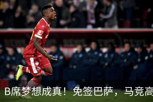 B席梦想成真！免签巴萨，马竞高薪也无法撼动他的选择？