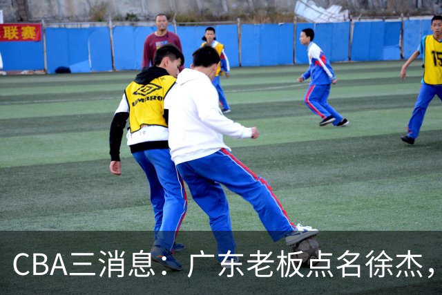 CBA三消息：广东老板点名徐杰，郭艾伦面临选择，上海队有情有义
