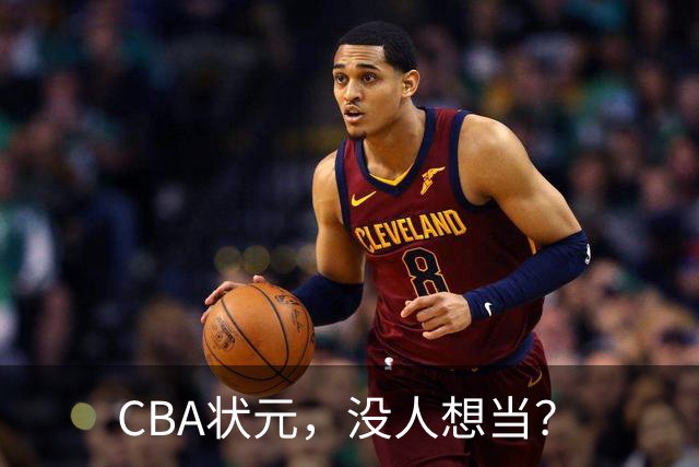 CBA状元，没人想当？