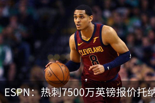 ESPN：热刺7500万英镑报价托纳利被拒，纽卡要价接近1亿
