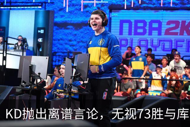 KD抛出离谱言论，无视73胜与库里全票 MVP，十年心结终究难以释怀