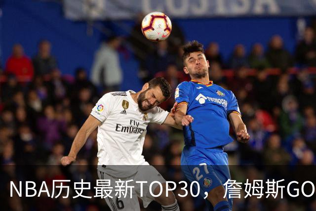 NBA历史最新TOP30，詹姆斯GOAT，阿杜库里10名以外！