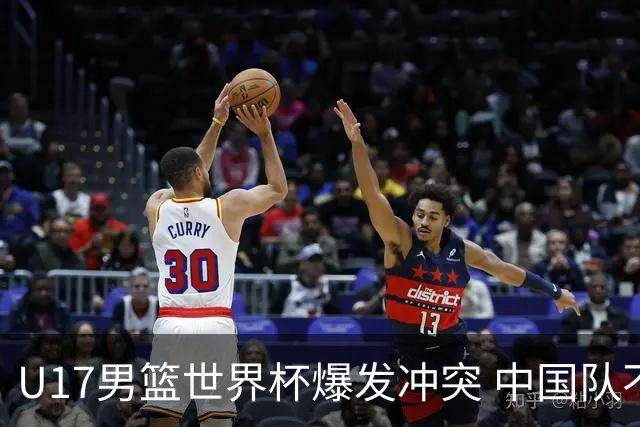 U17男篮世界杯爆发冲突 中国队不敌立陶宛淘汰赛战法国